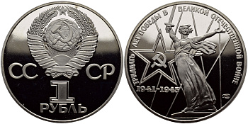 СССР 1 рубль 1975 (1988) 30 лет Победы в Великой Отечественной войне, новодел KM 142.2 медь никель цинк PROOF 4127-222