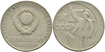 СССР 50 копеек 1967 50 лет Революции 1917 года KM 139 медь никель цинк 4389-945