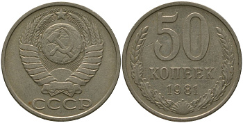 СССР 50 копеек 1981 KM 133a.2, Schon 82a медь цинк никель 4566-431