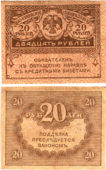 Россия 20 рублей 1917 Pick 38, Горянов 1.23.1 бумага 8614-7-4-1