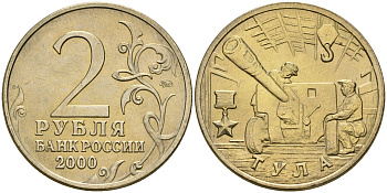 Россия 2 рубля 2000 ММД, 55 лет великой победе, город герой - Тула KM 664 медь никель цинк aUNC 4135-114