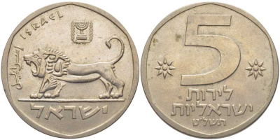 Израиль 5 лир 1979 JE 5739, лев KM 90 медно-никель 115-542