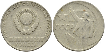 СССР 50 копеек 1967 50 лет Революции 1917 года KM 139 медь никель цинк 4389-945