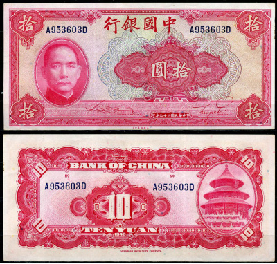Китай 10 юаней 1940 китайский банк, Сунь Ятсен Pick 85 b  бумага  aUNC 6285-42-1-1