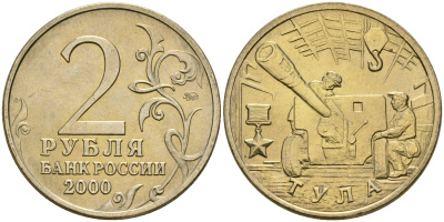 Россия 2 рубля 2000 ММД, 55 лет великой победе, город герой - Тула KM 664 медь никель цинк aUNC 4135-114