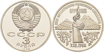СССР 3 рубля 1989 Армения - землетрясение 07.12.1988 KM 234 медно-никель PROOF 1099-1-12
