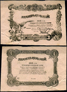 Могилев 10 рублей 1918 разменный билет Могилевской губернии, без номера Кардаков K3.11.4 бумага 504-26-1-2