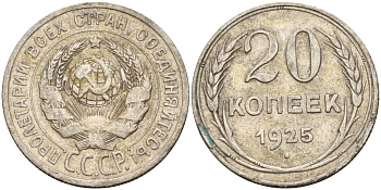 СССР 20 копеек 1925 Федорин 10 серебро 4146-1257