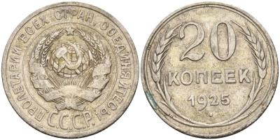 СССР 20 копеек 1925 Федорин 10 серебро 4146-1257