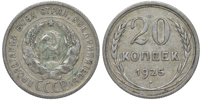 СССР 20 копеек 1925 Федорин 10 серебро 4145-1046