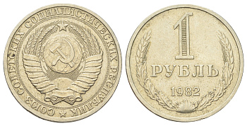 СССР 1 рубль 1982 Y 134a.2 медь цинк никель 3711-621