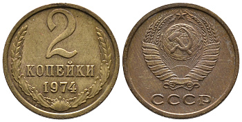 СССР 2 КОПЕЙКИ 1974 Федорин 125 KM 127а латунь 26-636