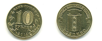 РОССИЯ 10 РУБЛЕЙ 2014 СЕРИЯ ГОРОДА ВОИНСКОЙ СЛАВЫ, КОЛПИНО сталь с латунным гальванопокрытием UNC 4398-1136