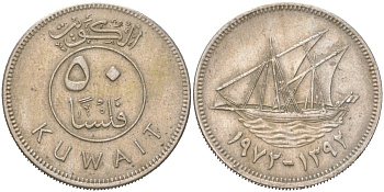 Кувейт 50 филсов 1972 AH 1392 KM 13 медно-никель 4613-1147