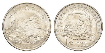 Китай 1 юань 1995 50 лет победы над фашизмом и Японией KM 711 никель плакированный сталью UNC 4641-226