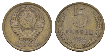 СССР 5 копеек 1982 Y 129a латунь 4629-211