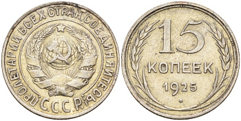 СССР 15 копеек 1925 Федорин 12 серебро 4160-839