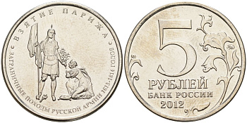 Россия 5 рублей 2012 заграничные походы русской армии 1813-1814 годов. Взятие Парижа KM 1417 сталь UNC 4153-1232