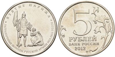 Россия 5 рублей 2012 заграничные походы русской армии 1813-1814 годов. Взятие Парижа KM 1417 сталь UNC 4153-1232