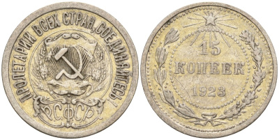 СССР 15 копеек 1923 Федорин 4 серебро 4160-739