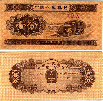 КИТАЙ 1 ФЕН 1953 ГРУЗОВИК, ТРИ РИМСКИЕ ЦИФРЫ В СЕРИИ Pick 860b бумага 6287-52-2-1