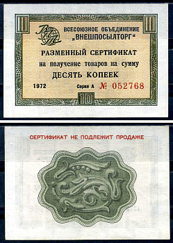 СССР, Всесоюзное объединение "ВНЕШПОСЫЛТОРГ" 10 копеек 1972 разменный сертификат, серия А, без полосы Истомин 1.1.40 бумага 8614-50-2-1
