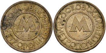 РОССИЯ ТРАНСПОРТНЫЙ ЖЕТОН ДЛЯ ПРОЕЗДА В МОСКОВСКОМ МЕТРОПОЛИТЕНЕ бронза 540-314