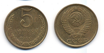 СССР 5 КОПЕЕК 1990 ММД, Федорин 144, ПОД ВТОРОЙ БУКВОЙ К ТРИ ЛИНИИ KM 129а алюминиевая бронза 23-244