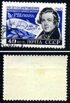 СССР марка 40 копеек 1960 150 лет со дня рождения Роберта Шумана (1810-1856) Загорский 2337 почтовое гашение 8699-6-3-4