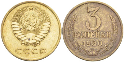 СССР 3 КОПЕЙКИ 1980 Федорин 183 KM 128а алюминиевая бронза 216-123