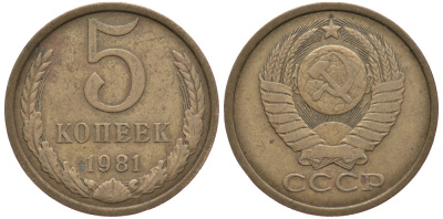 СССР 5 копеек 1981 Федорин 132 KM 129а алюминиевая бронза 259-526