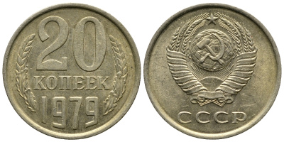 СССР 20 КОПЕЕК 1979 Федорин 133 KM 132 медь никель цинк 4110-852