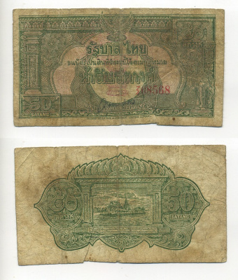 ТАИЛАНД 50 САТАНГОВ 1948 TDLR Pick 68 бумага F 6317-15-3