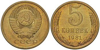 СССР 5 копеек 1981 Y 129a, Schon 78 латунь UNC 210-121