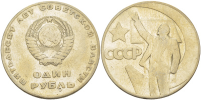 СССР 1 рубль 1967 50 лет Революции 1917 года KM 140.1 медь никель цинк 4183-943
