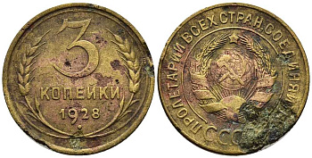 СССР 3 КОПЕЙКИ 1928 Федорин 16 алюминиевая бронза 117-1254
