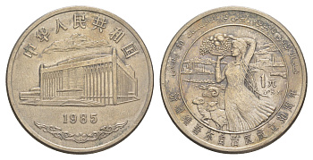 Китай 1 юань 1985 30 лет Синьцзян-Уйгурскому автономному району KM 111 медно-никель 1521-1131