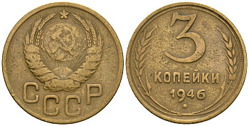 СССР 3 копейки 1946 KM 107, Федорин 85 алюминиевая бронза 4575-641