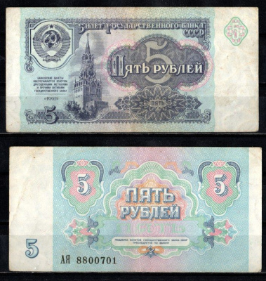 СССР 5 рубля 1991 серия АЯ Pick 239 бумага 2196-12-1-1
