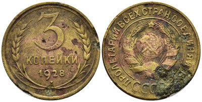 СССР 3 КОПЕЙКИ 1928 Федорин 16 алюминиевая бронза 117-1254