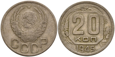 СССР 20 копеек 1945 Федорин 69 медно-никель 4156-1126