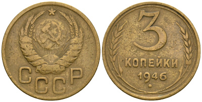 СССР 3 копейки 1946 KM 107, Федорин 85 алюминиевая бронза 4575-641