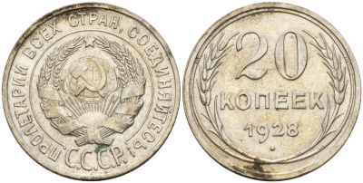 СССР 20 копеек 1928 Федорин 14 серебро 4597-424