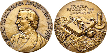 СССР медаль 1981 ЛМД, 175 лет со дня рождения Ханса Кристиана Андерсена, медальер Г.А. Федорова, диаметр 60 мм., тираж 850 экз. Шкурко, Салыков 1296 томпак    1065-3-21