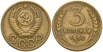 СССР 3 копейки 1950 KM 114, Федорин 104 алюминиевая бронза 4575-1053