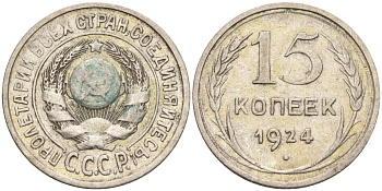 СССР 15 копеек 1924 Федорин 5 серебро 4160-769