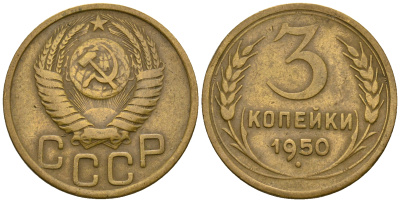 СССР 3 копейки 1950 KM 114, Федорин 104 алюминиевая бронза 4575-1053