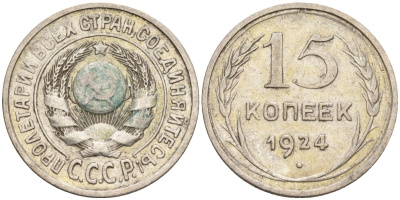 СССР 15 копеек 1924 Федорин 5 серебро 4160-769