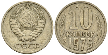 СССР 10 копеек 1975 Федорин 137 медно-никель 4596-1156