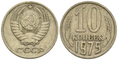 СССР 10 копеек 1975 Федорин 137 медно-никель 4596-1156